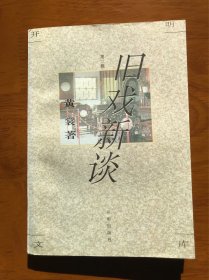 开明文库 第二辑 旧戏新谈 黄裳 著 开明出版社