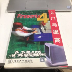 Fireworks4 入门与提高