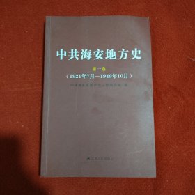 中共海安地方史 第一卷 (1921年7月-1949年10月)