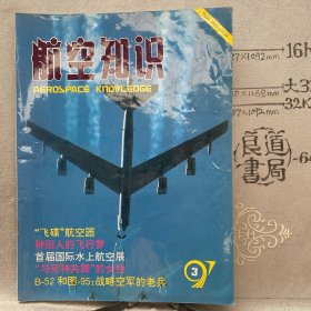 航空知识1997年第3期杂志.中国航空学会主办（16开本印刷）