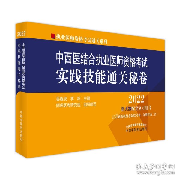 中西医结合执业医师资格考试实践技能通关秘卷