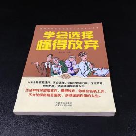 学会选择懂得放弃【书体稍不平】