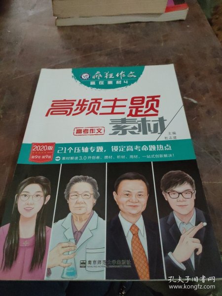 疯狂作文赢在素材4高频主题素材（年刊）（2019版）--天星教育