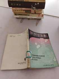 初中化学学习指导和测试