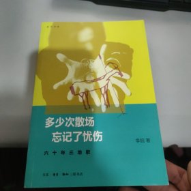 多少次散场 忘记了忧伤：六十年三地歌