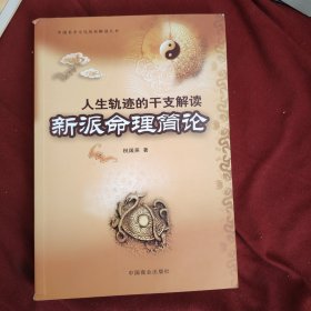 人生轨迹的干支解读:新派命理简论