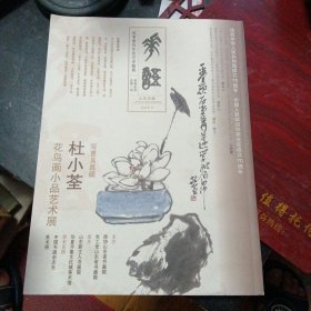 《花语系列 2019年总第一回 杜小荃花鸟画小品艺术展》（庆祝中华人民共和国成立70周年）(包邮)