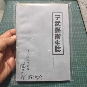 宁武县卫生志内中医偏方验方270条等