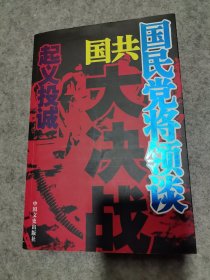 国民党将领谈国共大决战：起义投诚