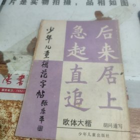 少年儿童模范字帖 张乐平 书皮破损 有污渍 磨渍