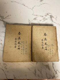 秦汉史 (上下)