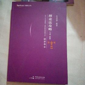 2021年国家统一法律职业资格考试理论法攻略（主客一体版）精讲卷·真题卷一册