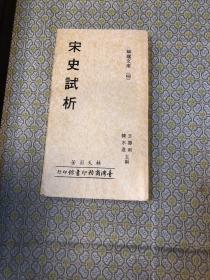 岫庐文库《宋史试析》