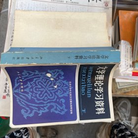 文学理论学习资料（修订本）下册