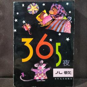 365夜儿歌