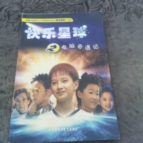 快乐星球之电脑奇遇记【边缘有黄斑】