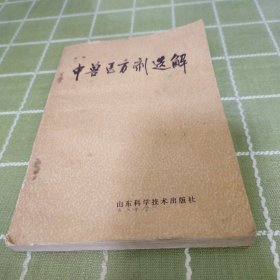 中兽医方剂选解