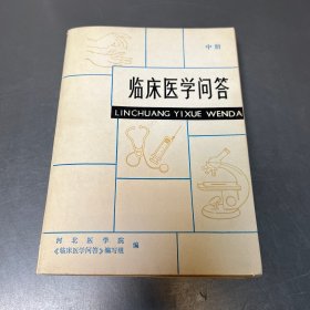 临床医学问答 中册