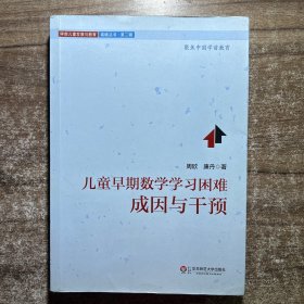 儿童早期数学学习困难：成因与干预