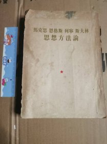 马克思、恩格斯、列宁、斯大林思想方法论