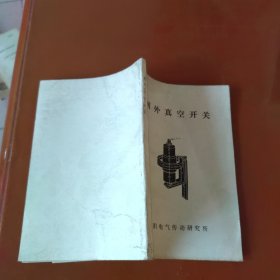 国外真空 开关