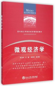 面向独立学院的经济管理类教材：微观经济学