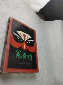 冤臣传下册