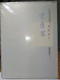 收藏界最关注的中国画家 宋彦军（带塑封）