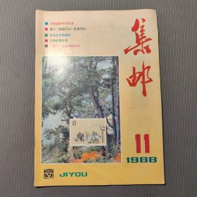集邮杂志1988.11