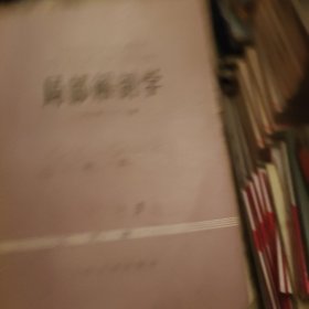 局部解剖学 1979一版1980二印 中国医科大学主编 人民卫生出版社（书皮有字）