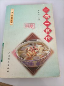 一病一食疗