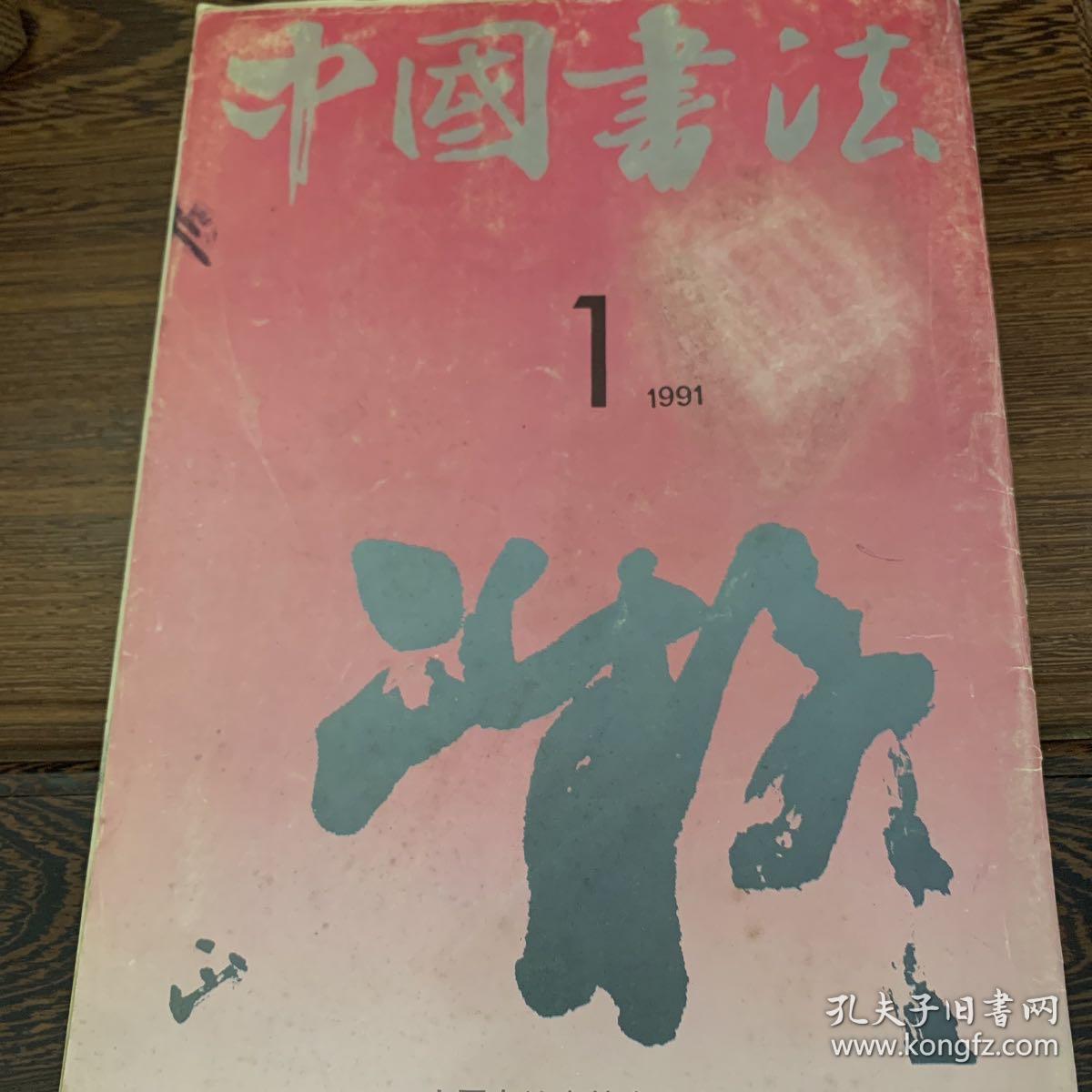 《中国书法》1991第一期