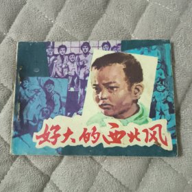 连环画 ：好大的西北风