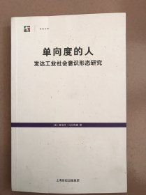 单向度的人：发达工业社会意识形态研究