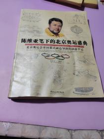 陈维亚笔下的北京奥运盛典：北京奥运会开闭幕式副总导演的创意手记