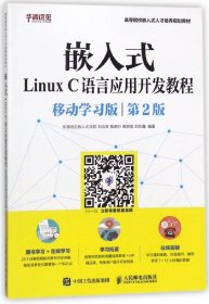 嵌入式Linux C语言应用开发教程（移动学习版 第2版）