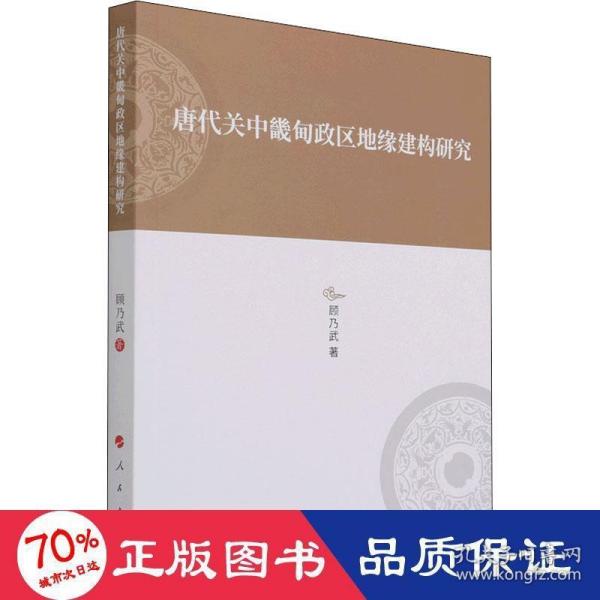 唐代关中畿甸政区地缘建构研究—河北大学历史学丛书（第三辑）