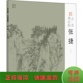 山水课徒稿 张捷