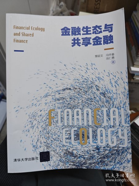 金融生态与共享金融