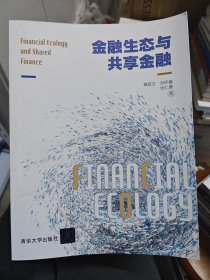金融生态与共享金融
