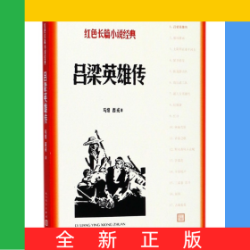 吕梁英雄传/红色长篇小说经典