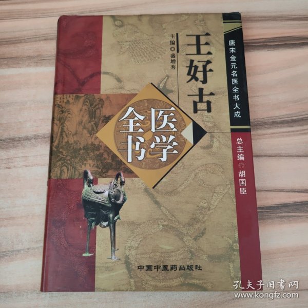 王好古医学全书