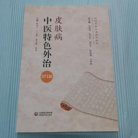 皮肤病中医特色外治371法（当代中医外治临床丛书）