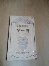 《闻一多》1949年7月；