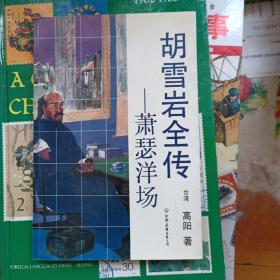 胡雪岩全传 萧瑟洋场