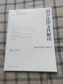 刑事法律文件解读2018.3（总第153辑）一版一印