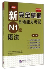 新完全掌握日语能力考试N1级 语法D2版9787561938911友松悦子