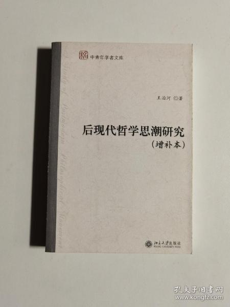 后现代哲学思潮研究