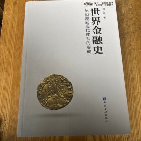 “世界金融史:从起源到现代体系的形成”