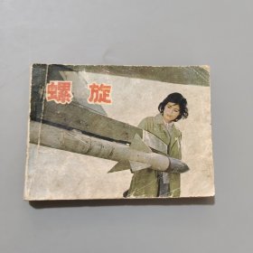 螺旋